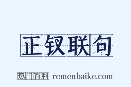 正钗联句是什么意思的图片
